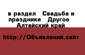  в раздел : Свадьба и праздники » Другое . Алтайский край